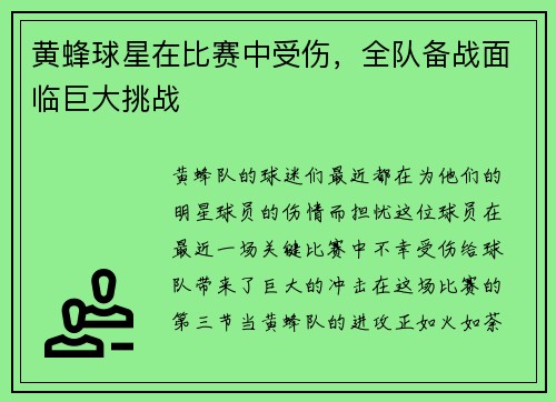 黄蜂球星在比赛中受伤，全队备战面临巨大挑战