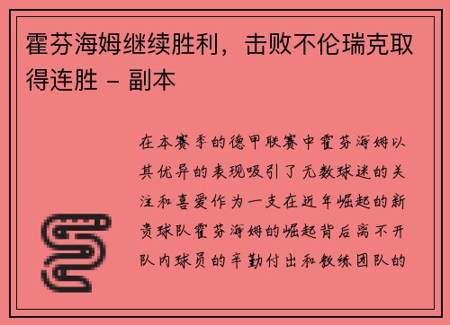 霍芬海姆继续胜利，击败不伦瑞克取得连胜 - 副本