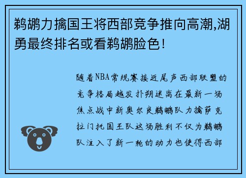 鹈鹕力擒国王将西部竞争推向高潮,湖勇最终排名或看鹈鹕脸色！