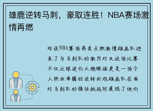 雄鹿逆转马刺，豪取连胜！NBA赛场激情再燃