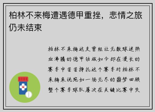 柏林不来梅遭遇德甲重挫，悲情之旅仍未结束