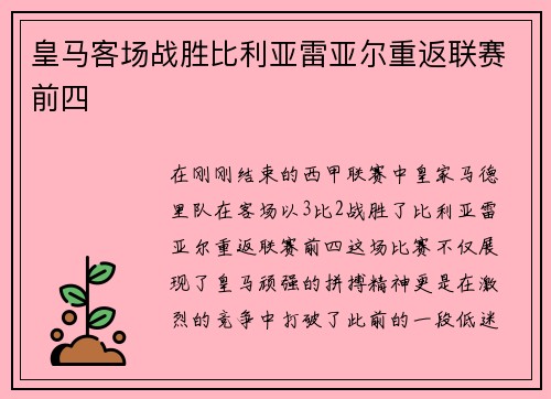 皇马客场战胜比利亚雷亚尔重返联赛前四