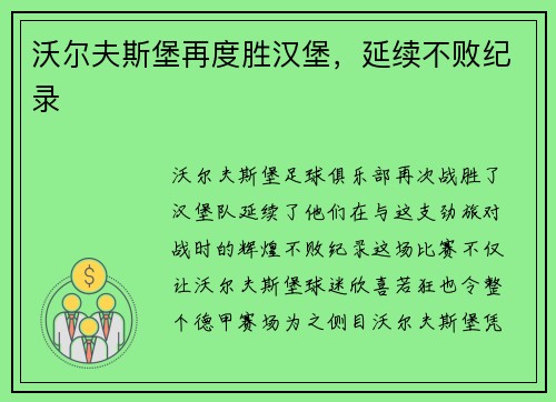 沃尔夫斯堡再度胜汉堡，延续不败纪录