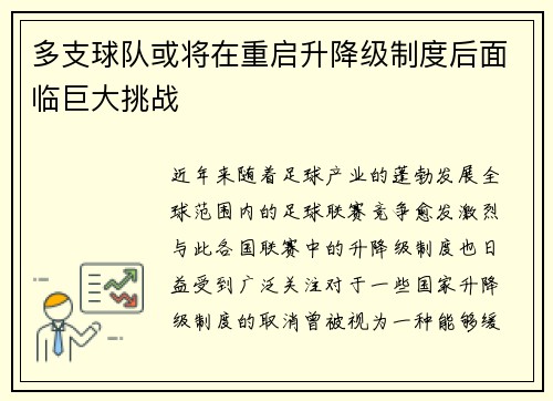 多支球队或将在重启升降级制度后面临巨大挑战