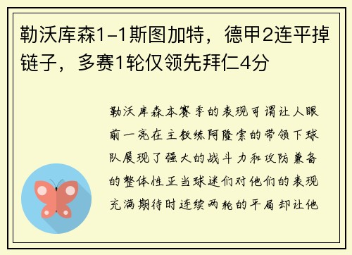 勒沃库森1-1斯图加特，德甲2连平掉链子，多赛1轮仅领先拜仁4分