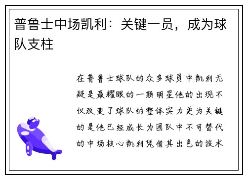 普鲁士中场凯利：关键一员，成为球队支柱