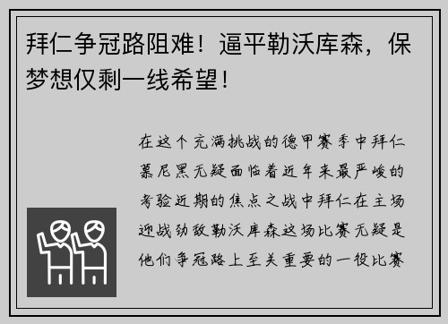 拜仁争冠路阻难！逼平勒沃库森，保梦想仅剩一线希望！