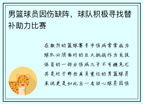 男篮球员因伤缺阵，球队积极寻找替补助力比赛