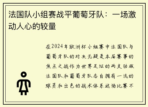 法国队小组赛战平葡萄牙队：一场激动人心的较量