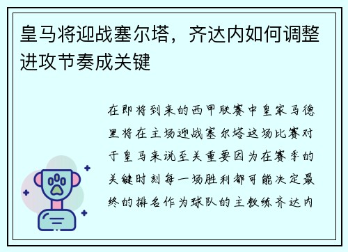 皇马将迎战塞尔塔，齐达内如何调整进攻节奏成关键