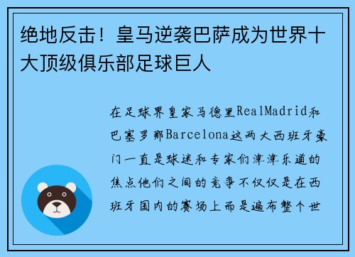 绝地反击！皇马逆袭巴萨成为世界十大顶级俱乐部足球巨人