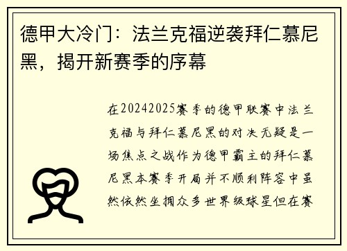 德甲大冷门：法兰克福逆袭拜仁慕尼黑，揭开新赛季的序幕