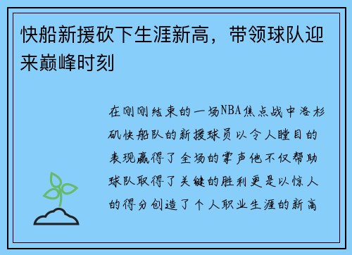 快船新援砍下生涯新高，带领球队迎来巅峰时刻