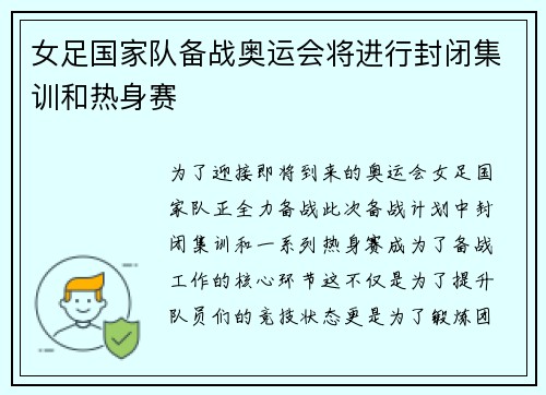 女足国家队备战奥运会将进行封闭集训和热身赛
