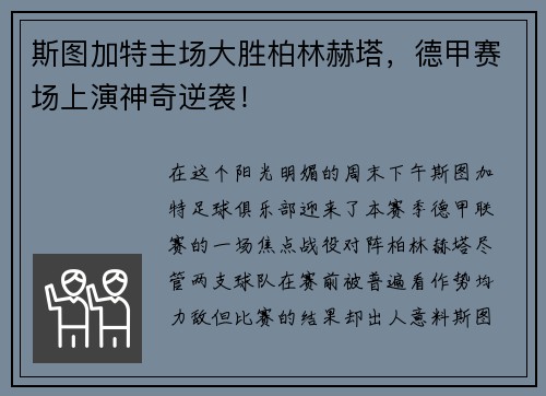 斯图加特主场大胜柏林赫塔，德甲赛场上演神奇逆袭！