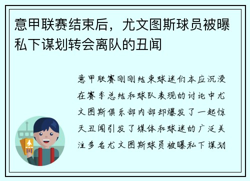 意甲联赛结束后，尤文图斯球员被曝私下谋划转会离队的丑闻