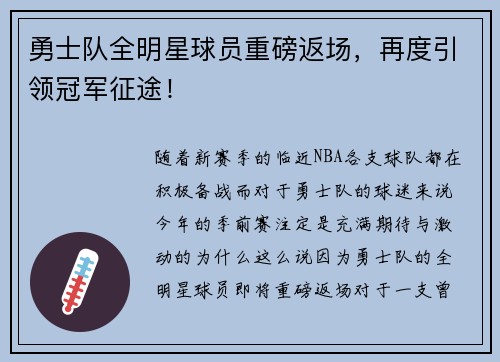 勇士队全明星球员重磅返场，再度引领冠军征途！