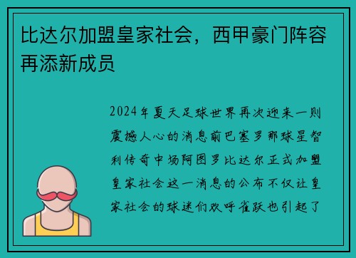 比达尔加盟皇家社会，西甲豪门阵容再添新成员