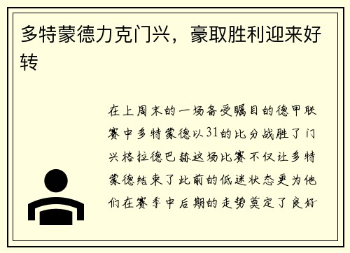 多特蒙德力克门兴，豪取胜利迎来好转