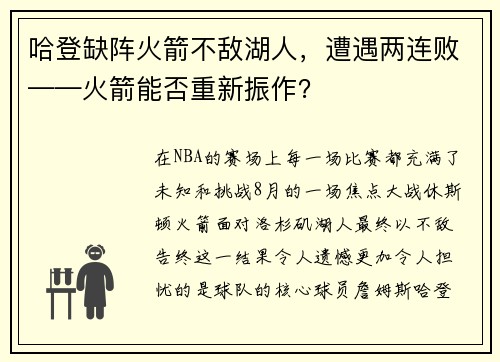 哈登缺阵火箭不敌湖人，遭遇两连败——火箭能否重新振作？