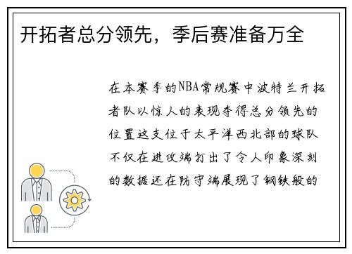 开拓者总分领先，季后赛准备万全