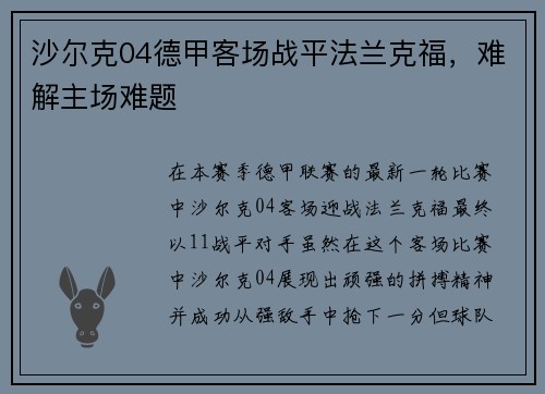 沙尔克04德甲客场战平法兰克福，难解主场难题