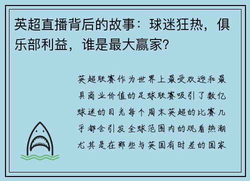 英超直播背后的故事：球迷狂热，俱乐部利益，谁是最大赢家？