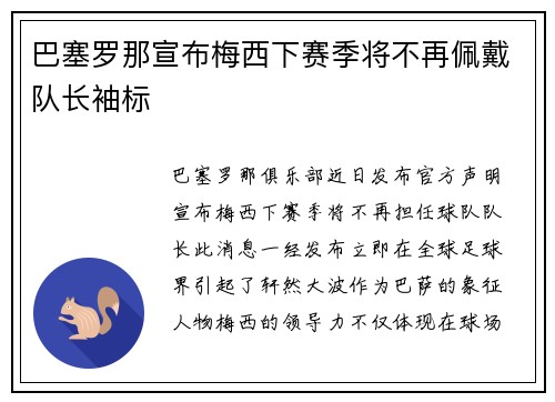 巴塞罗那宣布梅西下赛季将不再佩戴队长袖标