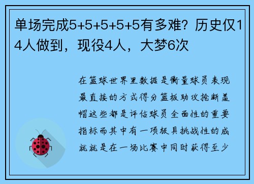 单场完成5+5+5+5+5有多难？历史仅14人做到，现役4人，大梦6次