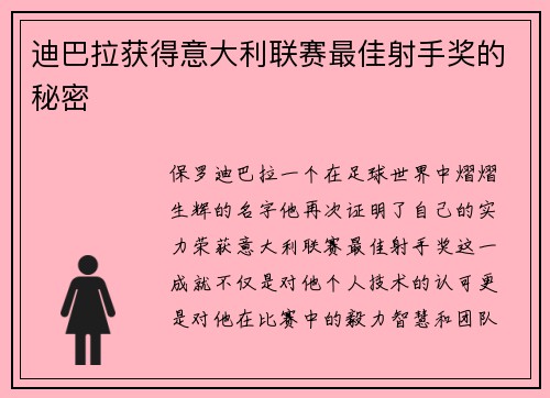 迪巴拉获得意大利联赛最佳射手奖的秘密