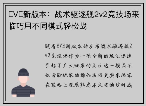 EVE新版本：战术驱逐舰2v2竞技场来临巧用不同模式轻松战