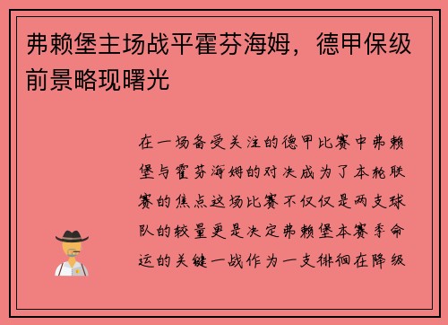 弗赖堡主场战平霍芬海姆，德甲保级前景略现曙光