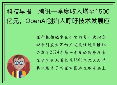 科技早报｜腾讯一季度收入增至1500亿元，OpenAI创始人呼吁技术发展应凭良心行事