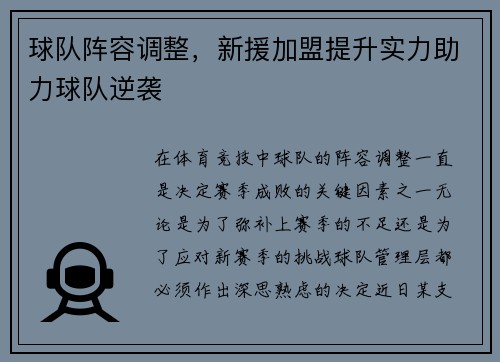 球队阵容调整，新援加盟提升实力助力球队逆袭