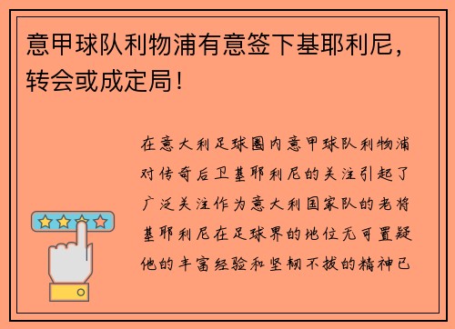 意甲球队利物浦有意签下基耶利尼，转会或成定局！