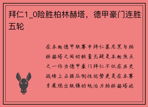 拜仁1_0险胜柏林赫塔，德甲豪门连胜五轮