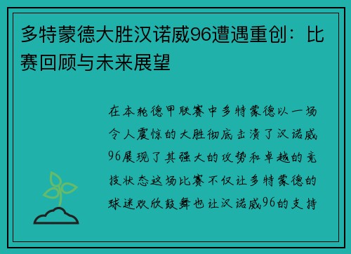 多特蒙德大胜汉诺威96遭遇重创：比赛回顾与未来展望