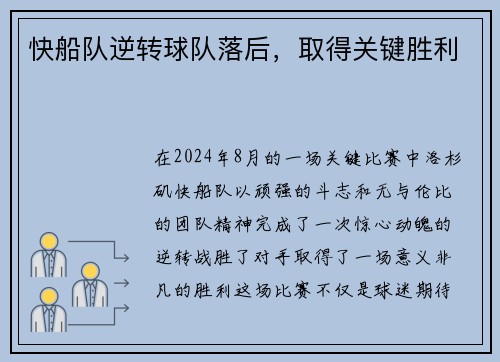 快船队逆转球队落后，取得关键胜利