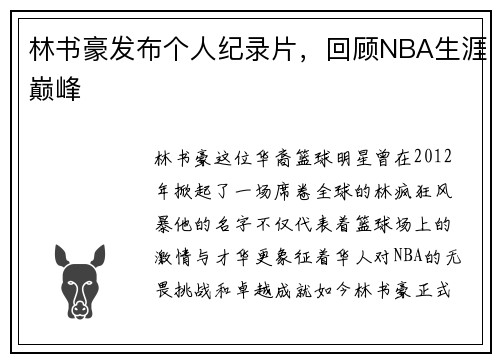 林书豪发布个人纪录片，回顾NBA生涯巅峰