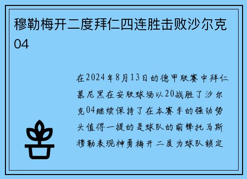穆勒梅开二度拜仁四连胜击败沙尔克04