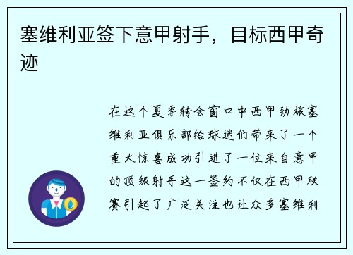 塞维利亚签下意甲射手，目标西甲奇迹