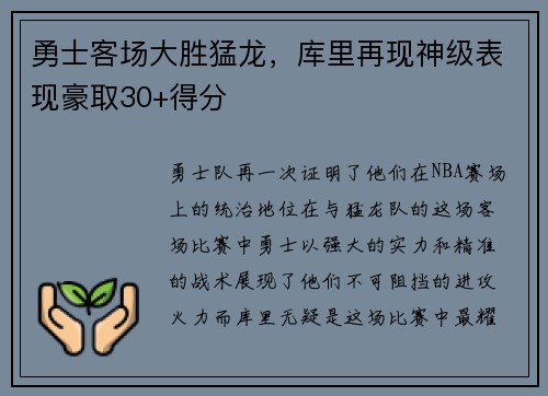 勇士客场大胜猛龙，库里再现神级表现豪取30+得分