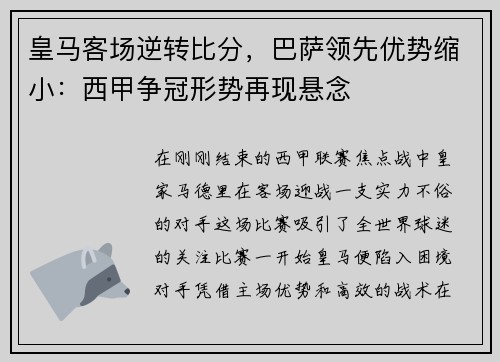 皇马客场逆转比分，巴萨领先优势缩小：西甲争冠形势再现悬念