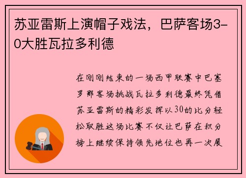 苏亚雷斯上演帽子戏法，巴萨客场3-0大胜瓦拉多利德