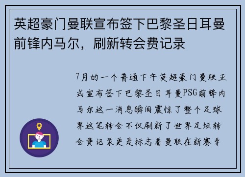 英超豪门曼联宣布签下巴黎圣日耳曼前锋内马尔，刷新转会费记录