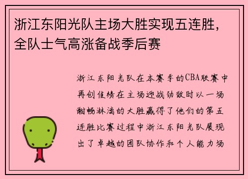 浙江东阳光队主场大胜实现五连胜，全队士气高涨备战季后赛