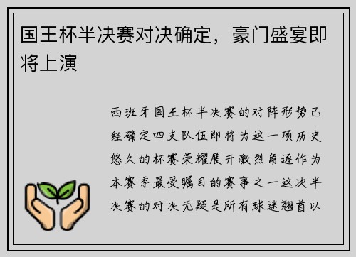 国王杯半决赛对决确定，豪门盛宴即将上演