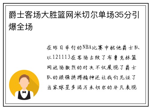 爵士客场大胜篮网米切尔单场35分引爆全场