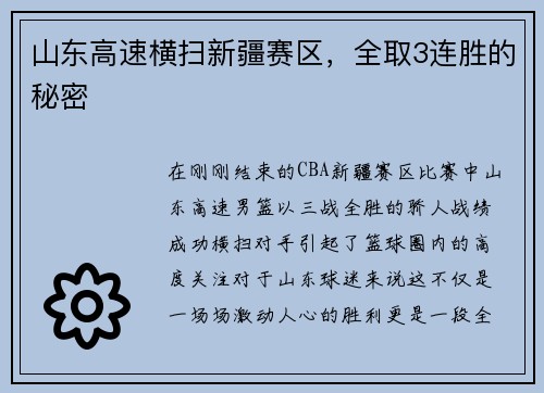 山东高速横扫新疆赛区，全取3连胜的秘密