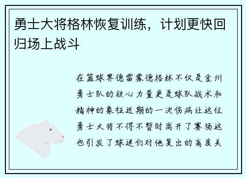 勇士大将格林恢复训练，计划更快回归场上战斗